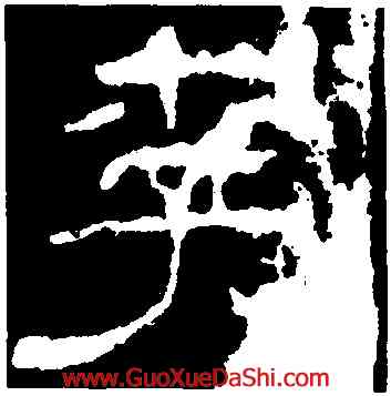 李,韓擇木,書法字典